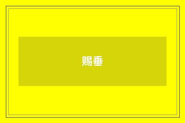 赐垂