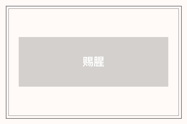 赐腥