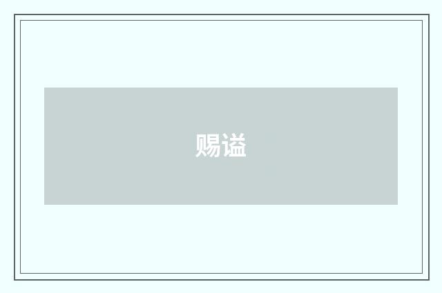 赐谥