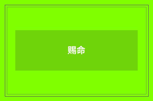 赐命