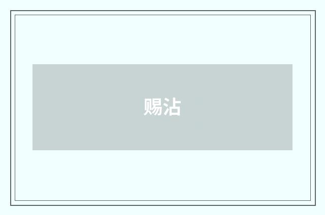 赐沾
