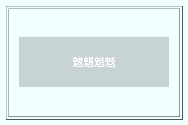 魃魈魁鬾