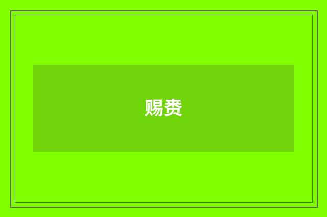 赐赉