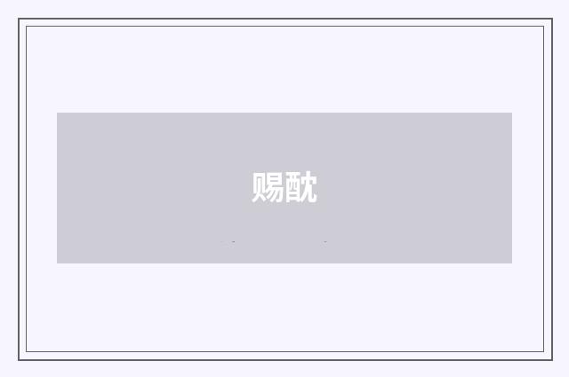 赐酖