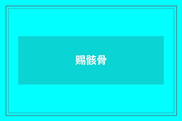 赐骸骨