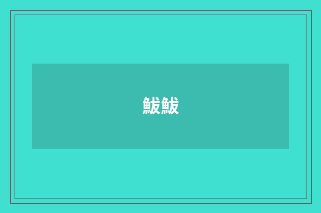 鮁鮁