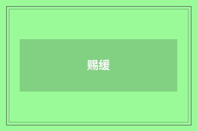 赐缓