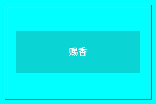 赐香
