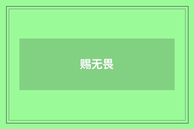 赐无畏