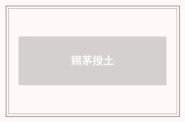赐茅授土