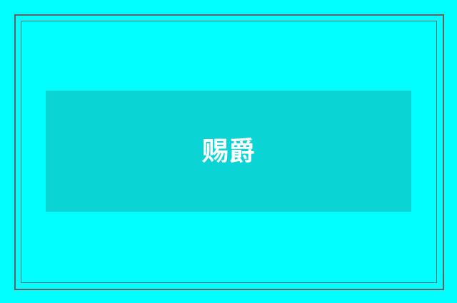 赐爵