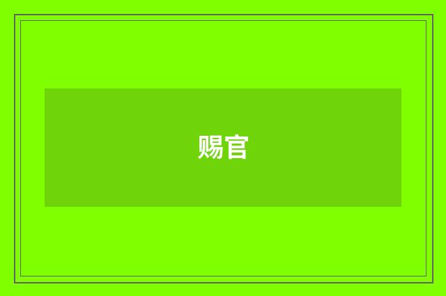 赐官