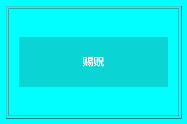 赐贶