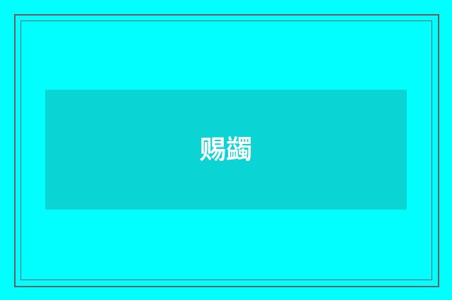 赐蠲