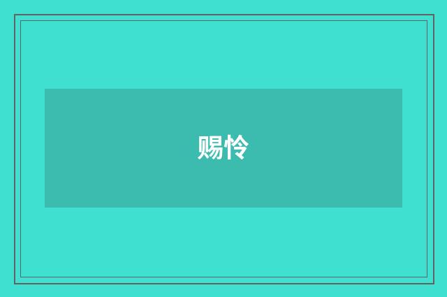 赐怜