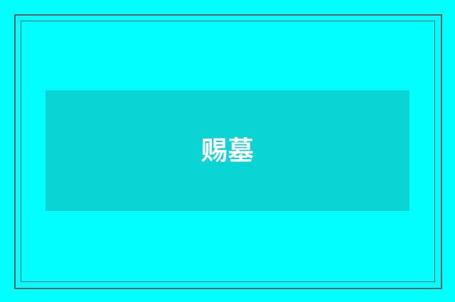 赐墓
