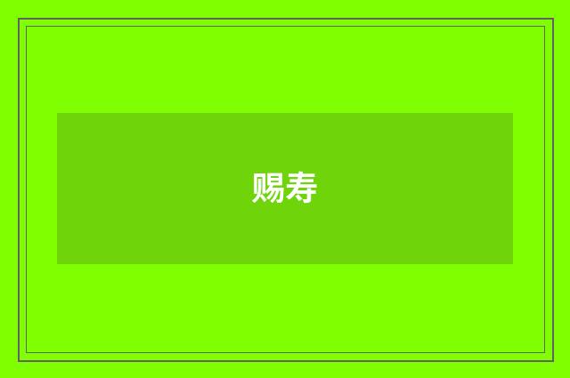 赐寿