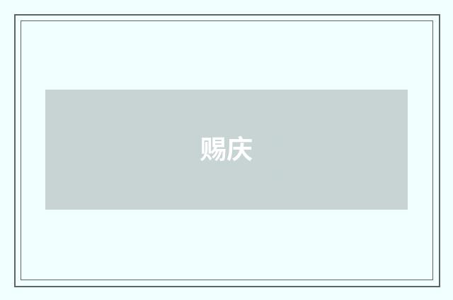 赐庆