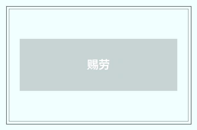 赐劳
