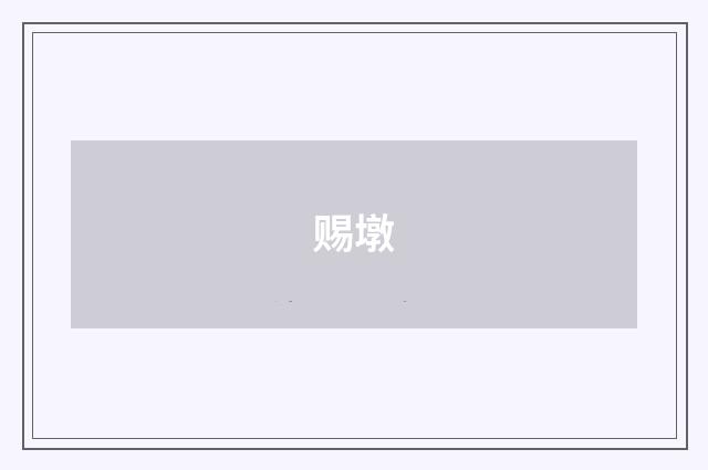 赐墩