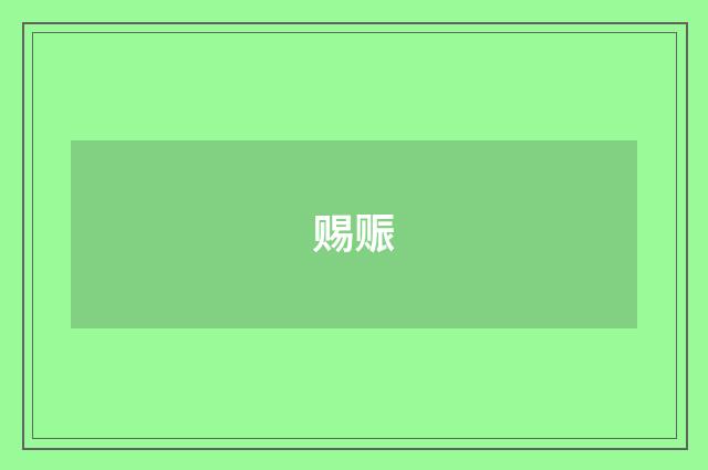 赐赈