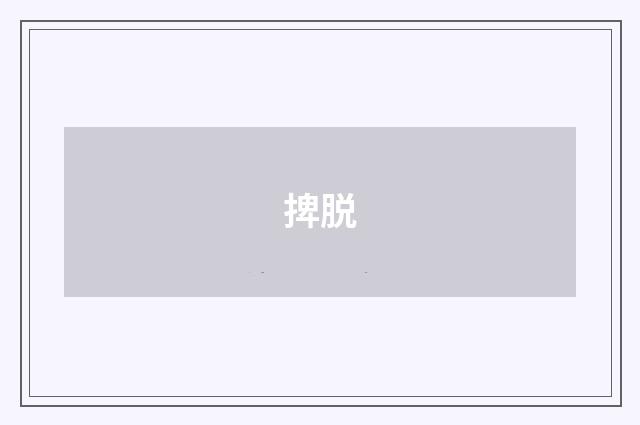 捭脱