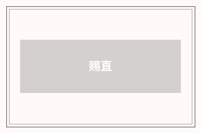 赐直