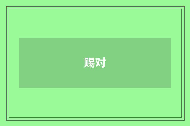 赐对