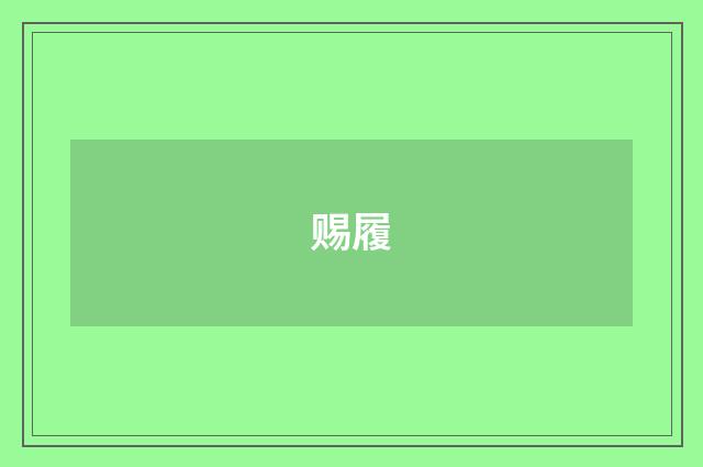 赐履