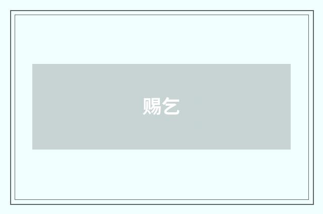 赐乞