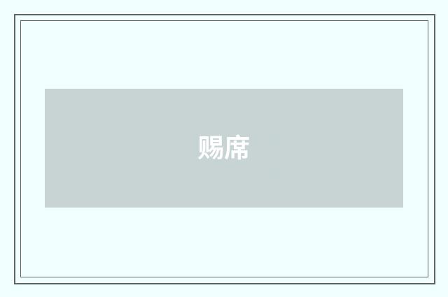 赐席