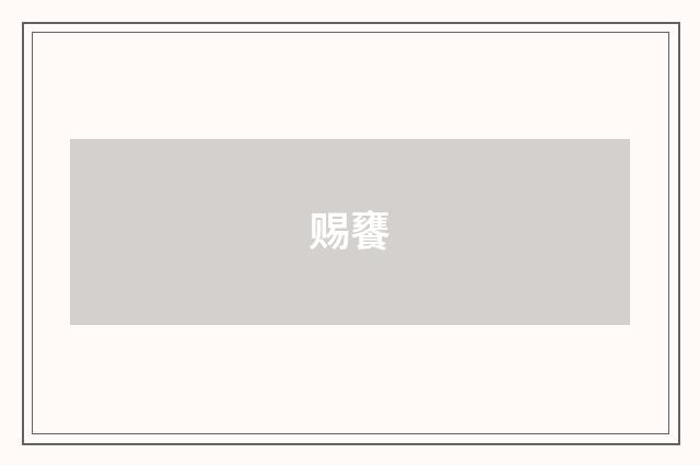 赐饔