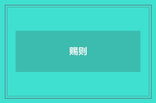 赐则