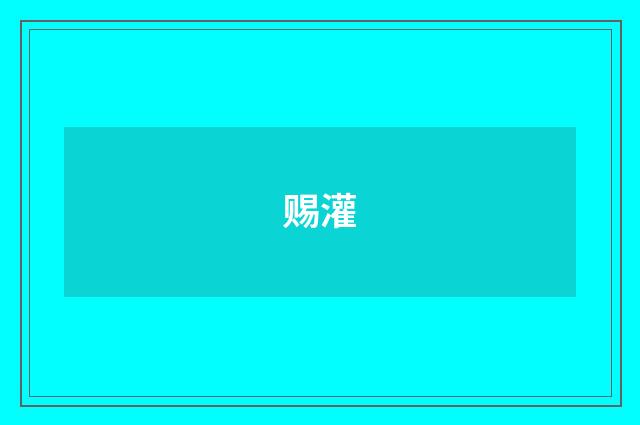 赐灌