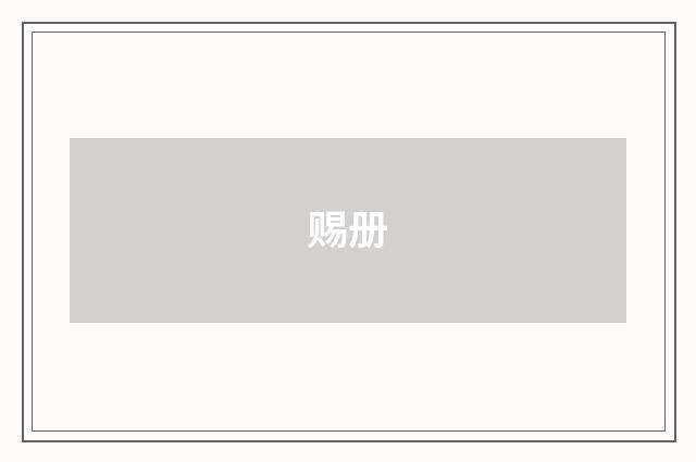 赐册