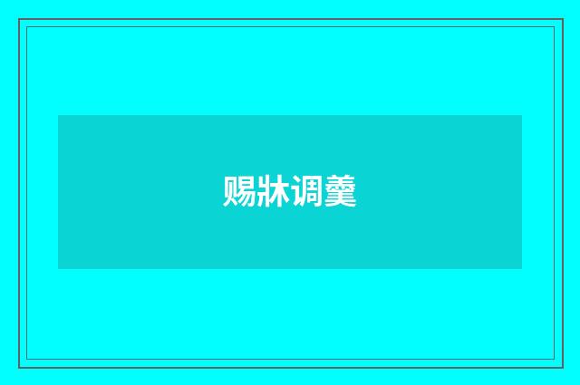 赐牀调羹