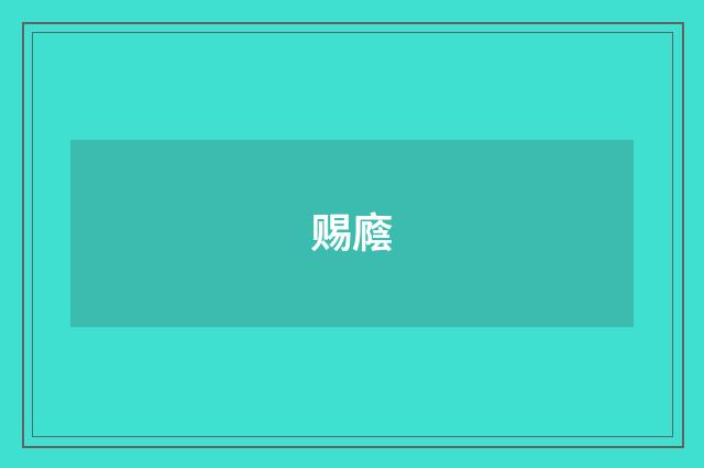 赐廕