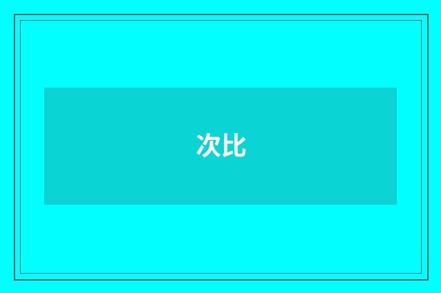 次比