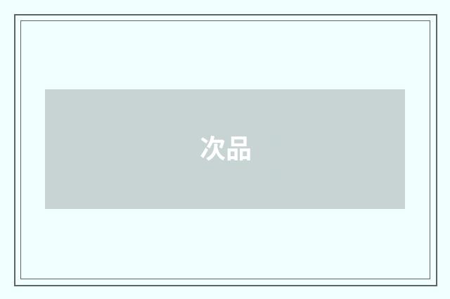 次品