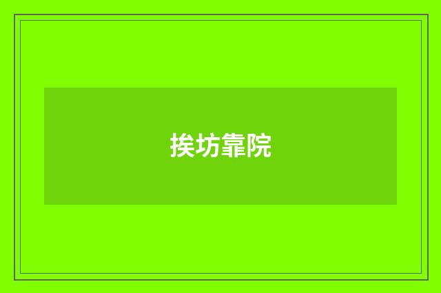 挨坊靠院