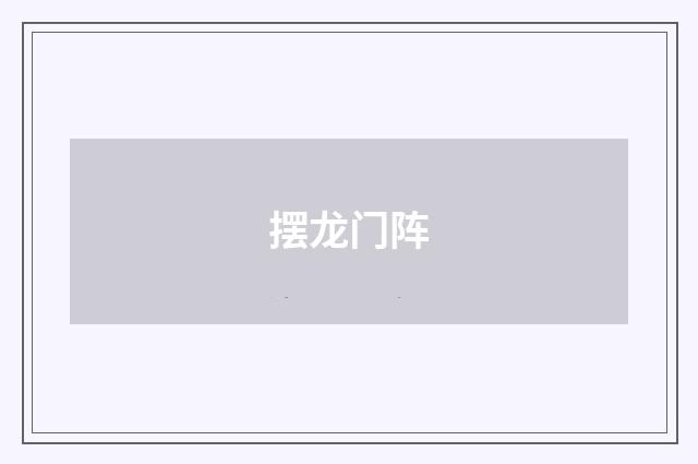 摆龙门阵