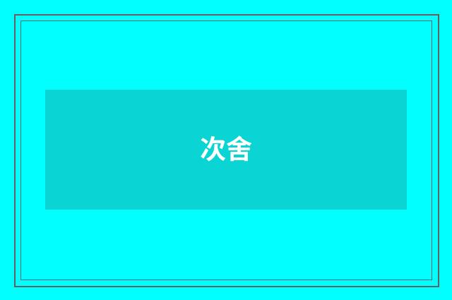 次舍