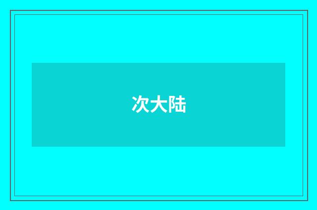 次大陆