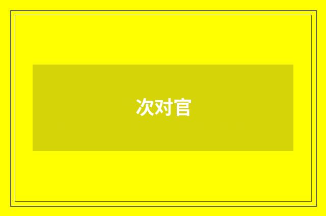 次对官