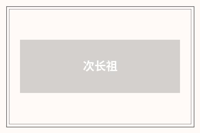 次长祖