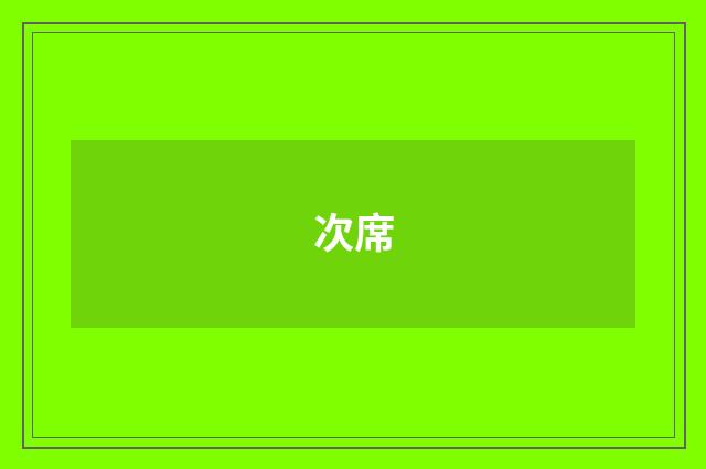 次席