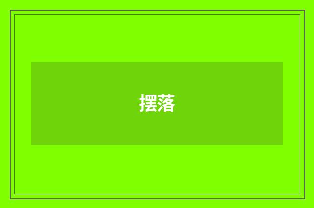 摆落
