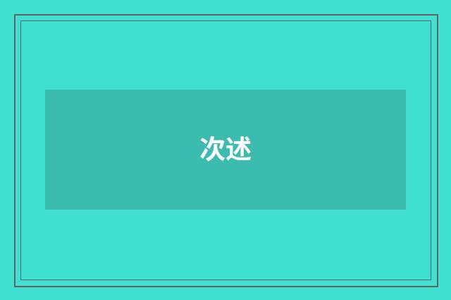 次述