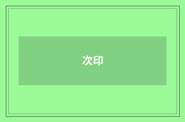 次印