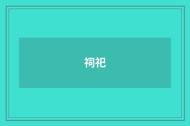 祠祀